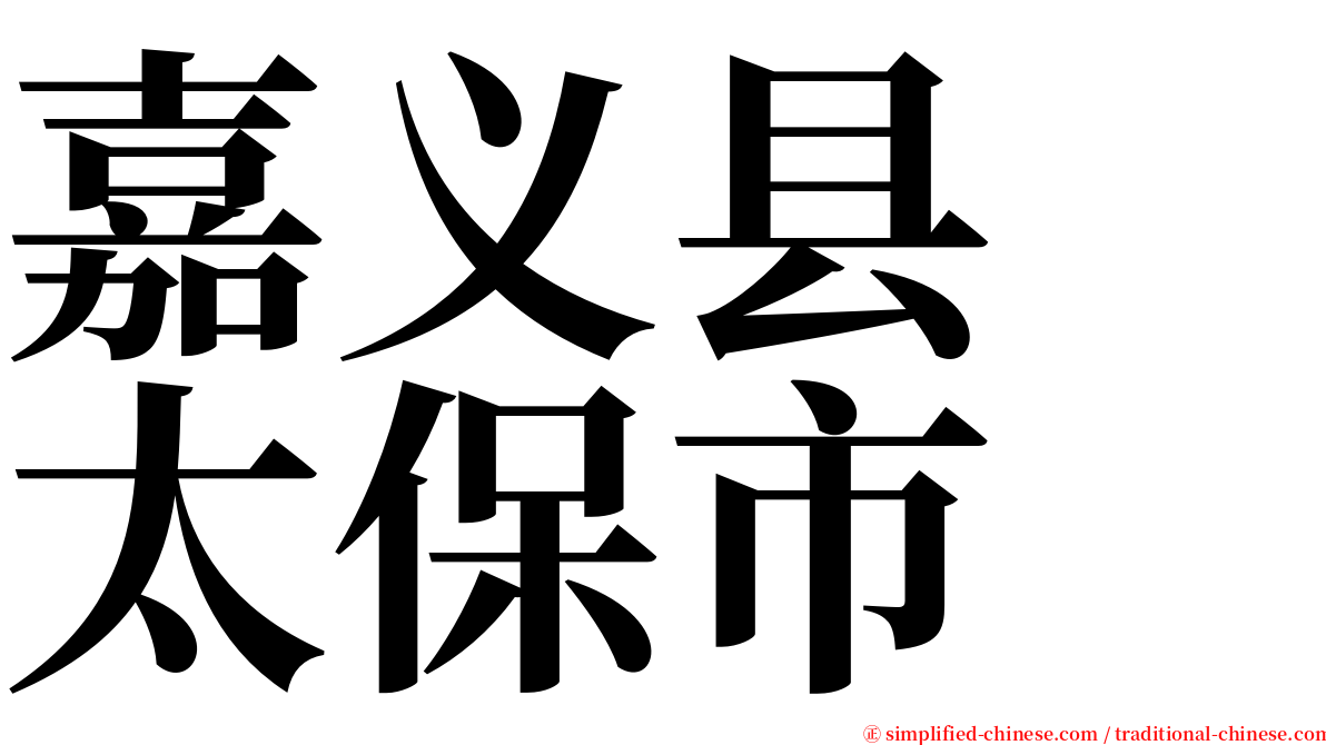 嘉义县　太保市 serif font